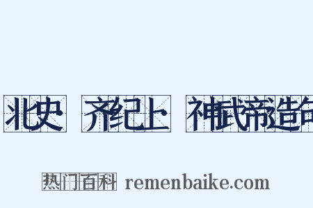 北史·齐纪上·神武帝造句是什么意思的图片